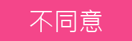 我不同意