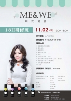 Me & We 刷式凝膠 18H研修班