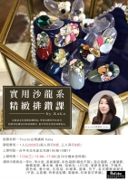 實用沙龍系-精緻排鑽課
