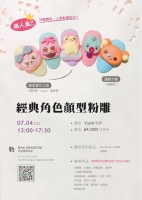 經典腳色顏型粉雕課