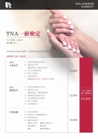 TNA一級檢定-法式水晶