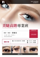 美睫高階專業班