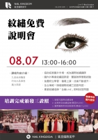 紋繡免費說明會