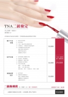 TNA二級檢定課程-手保上色