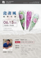 瓷畫風凝膠彩繪課程