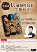 競賽款 快速動物寫真彩繪技法