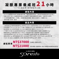 Presto凝膠專業養成班21小時第二堂