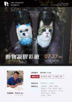 動物凝膠彩繪課程