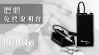 Nail Labo 磨頭免費說明會