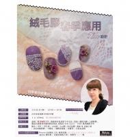 絨毛膠春季應用課程