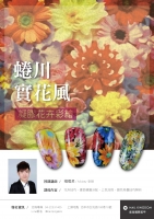 蜷川實花風凝膠花卉彩繪
