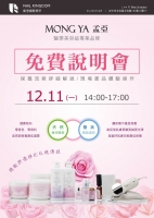 孟亞手足保養說明會