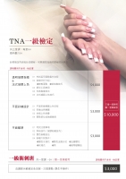 TNA一級檢定課程(二)