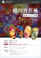 蜷川實花風凝膠花卉彩繪