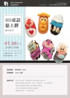 3D童話黏土膠應用研習