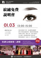 紋繡免費說明會