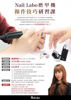 Nail Labo磨甲機操作技巧研習課