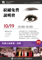 紋繡免費說明會