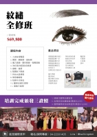 紋繡全修班8/29~9/1