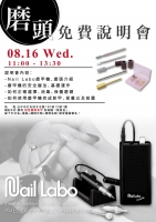Nail Labo磨頭免費說明會