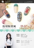 復刻板畫風課