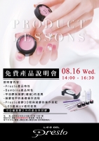 Presto凝膠免費說明會