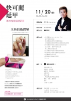 快可麗延甲 -專利技術認證研習
