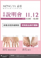 MONG YA醫學美容級手足專業品牌