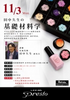 田中久生の基礎材料學