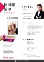 快可麗延甲 -專利技術認證研習