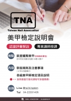 Tna美甲檢定說明會