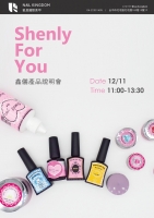 鑫儷Shenly產品說明會