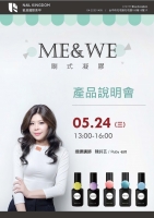 ME&WE刷式凝膠免費說明會