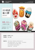 3D童話黏土膠應用研習