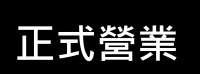 門市&網路正式營業