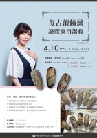 復古蕾絲風凝膠應用課程