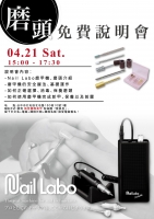 Nail Labo磨頭免費說明會