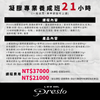 Presto 凝膠專業班21小時(三）