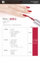 TNA 二級檢定-手部保養課程