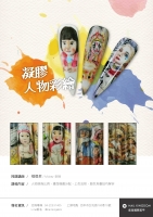 凝膠人物彩繪