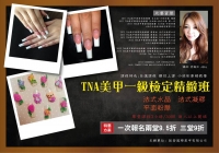 TNA一級檢定-法式水晶