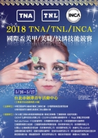 2018 TNA / TNL / INCA 國際盃美甲/ 美睫 / 紋綉技能競賽簡章