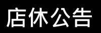 5/1~5/10店休公告