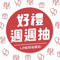 加LINE週週抽