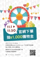 11月 網站下單~ 抽1000元購物金!!